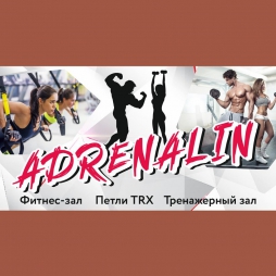 Фитнес клуб ADRENALIN